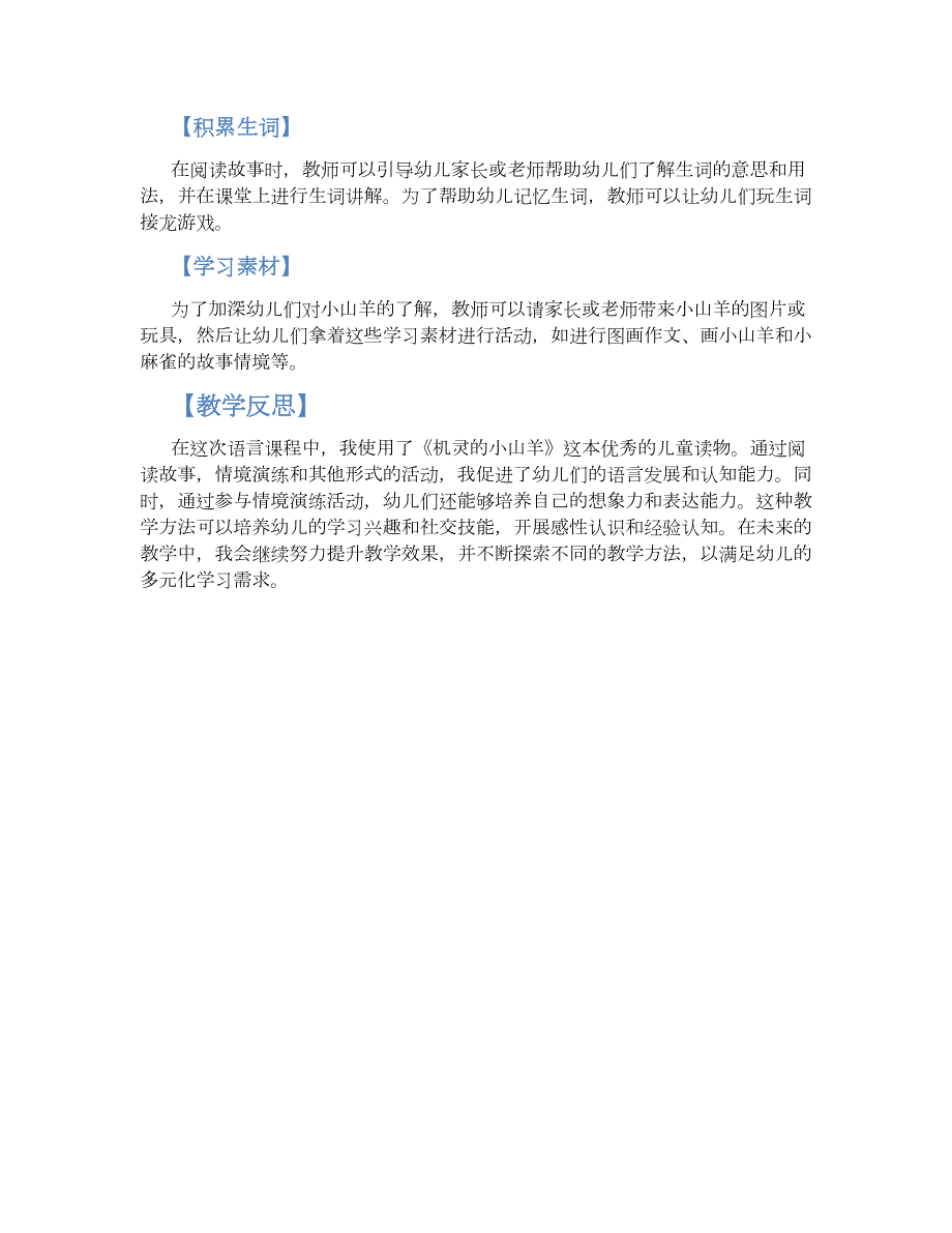 幼儿园小班语言《机灵的小山羊》教学设计【含教学反思】_第2页