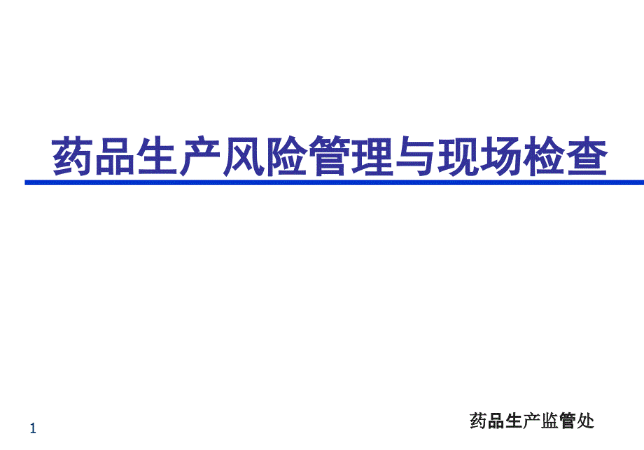 药品生产风险管理与现场检查概述_第1页