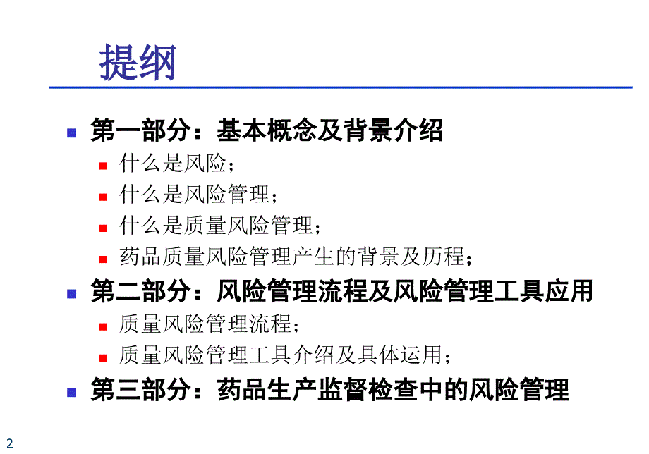 药品生产风险管理与现场检查概述_第2页