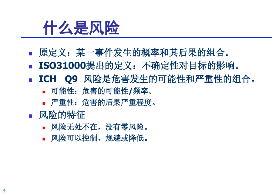 药品生产风险管理与现场检查概述_第4页