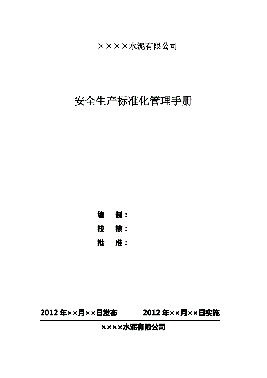 水泥企业安全生产标准化管理手册_第1页