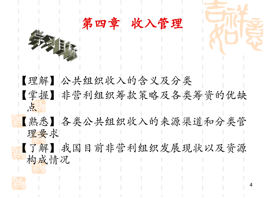 公共组织财务管理第4章收入管理.ppt_第4页