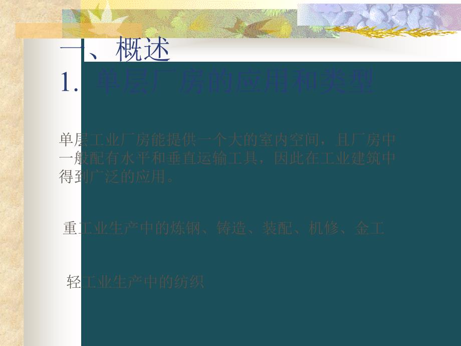 10单层厂房排架结构ppt课件_第2页