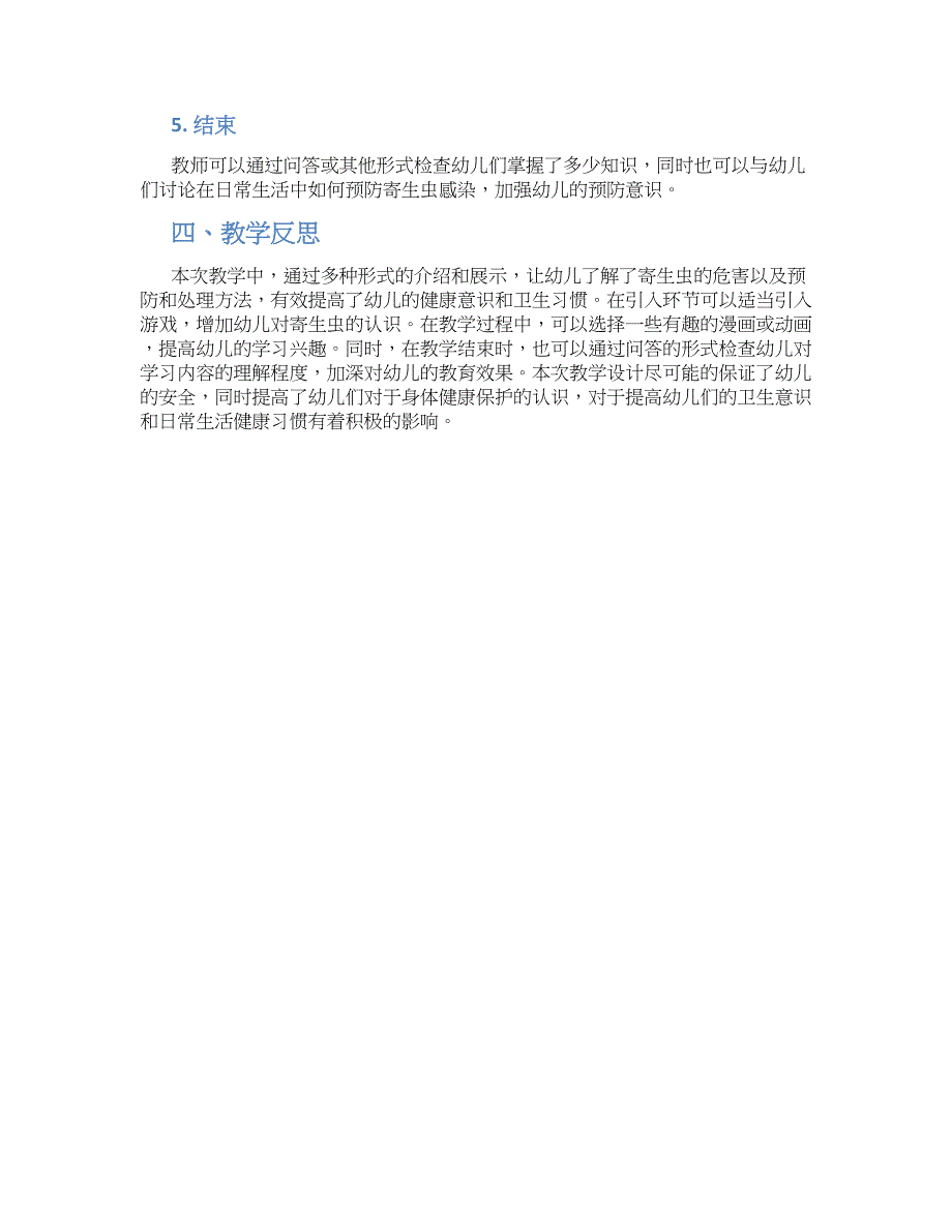 幼儿园幼儿大班安全《预防寄生虫》教学设计【含教学反思】_第2页