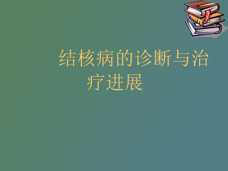 结核病的诊断与治疗_第1页