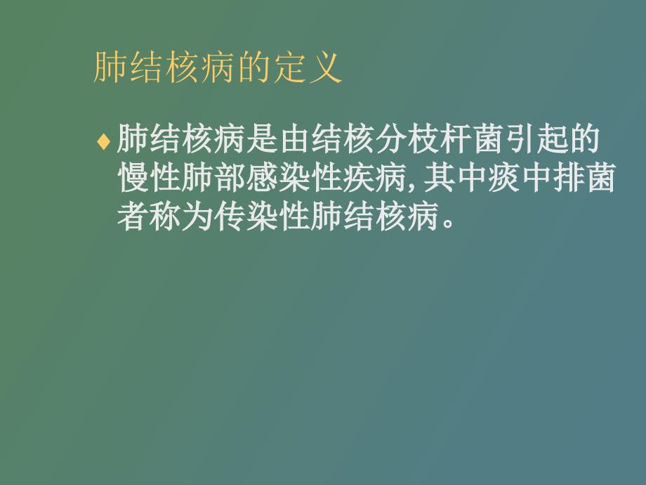 结核病的诊断与治疗_第2页