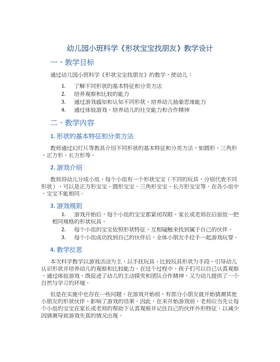 幼儿园小班科学《形状宝宝找朋友》教学设计【含教学反思】_第1页