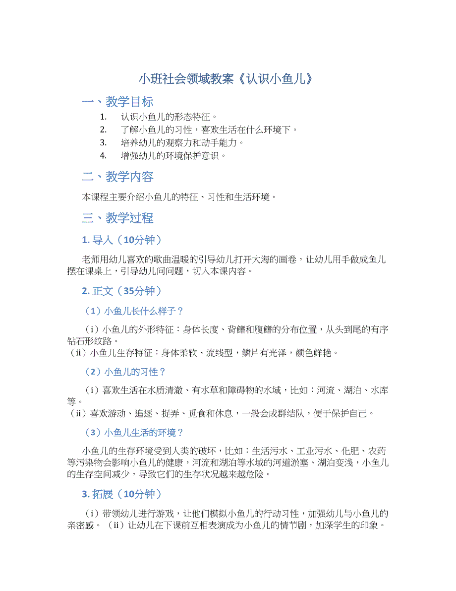 小班社会领域教案《认识小鱼儿》--实用_第1页