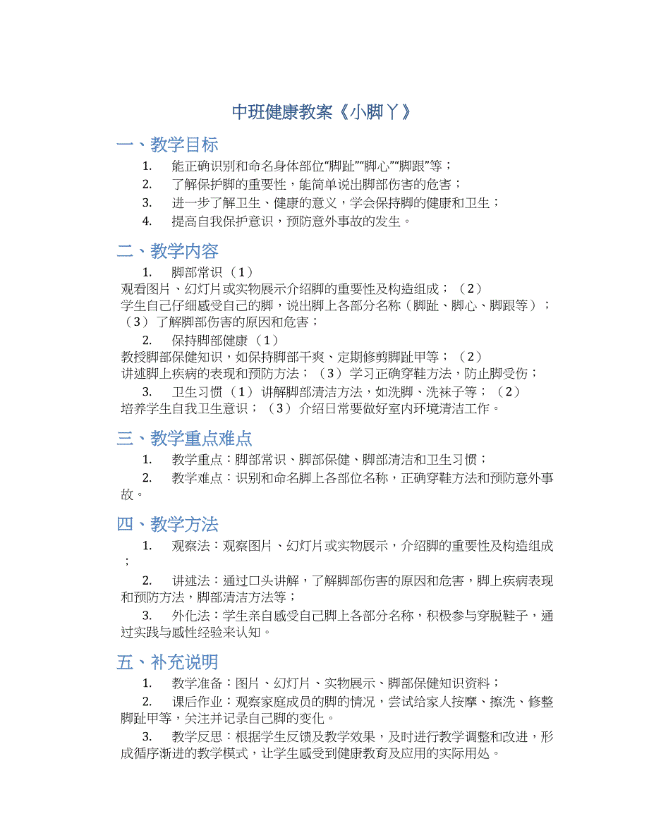 中班健康教案《小脚丫》--实用_第1页