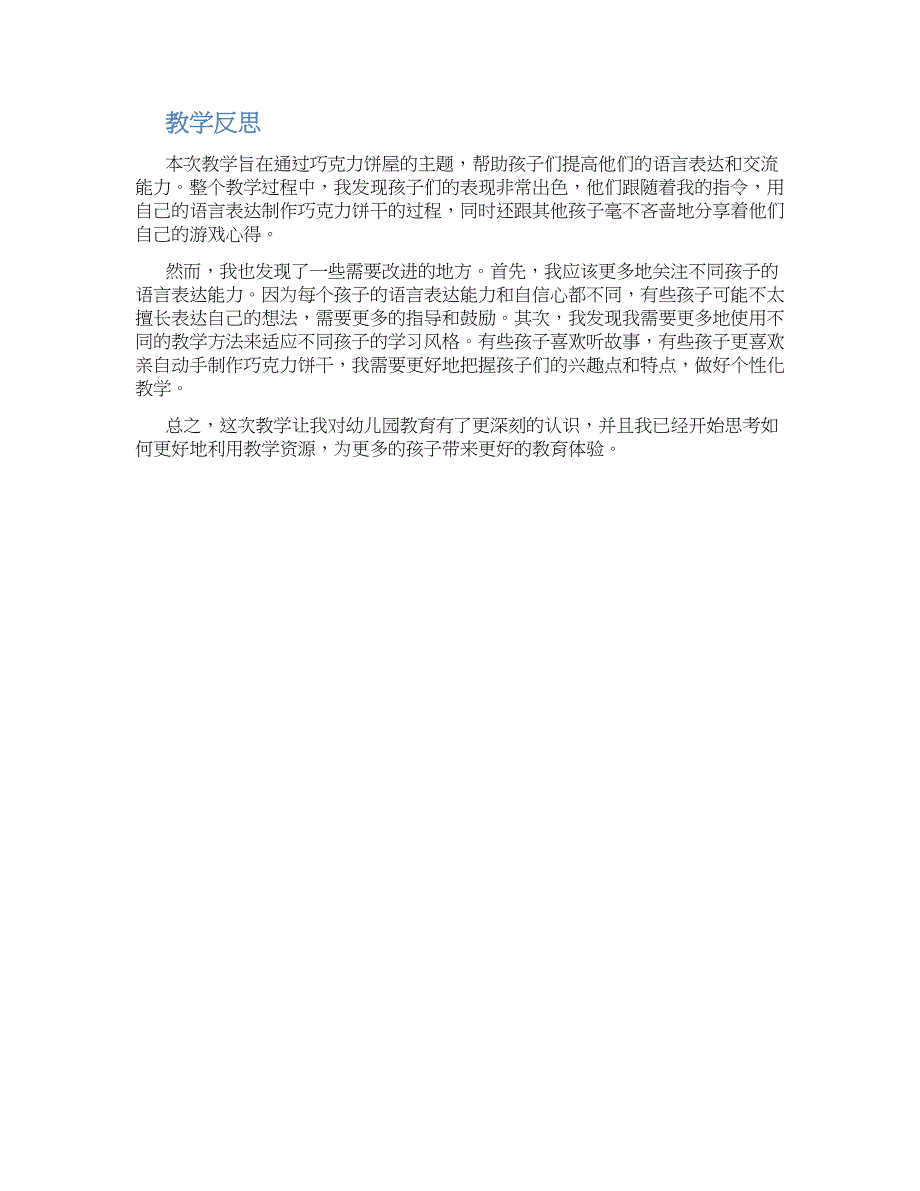 幼儿园中班语言活动巧克力饼屋教学设计【含教学反思】_第2页