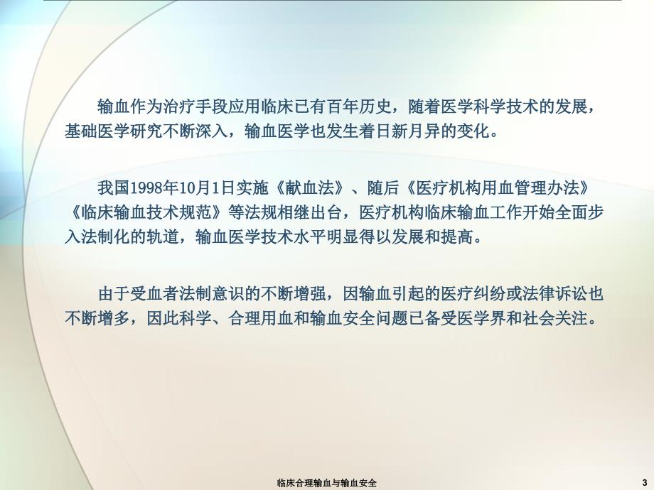 临床合理输血与输血安全课件_第3页