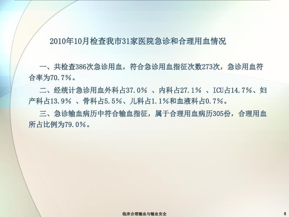 临床合理输血与输血安全课件_第5页