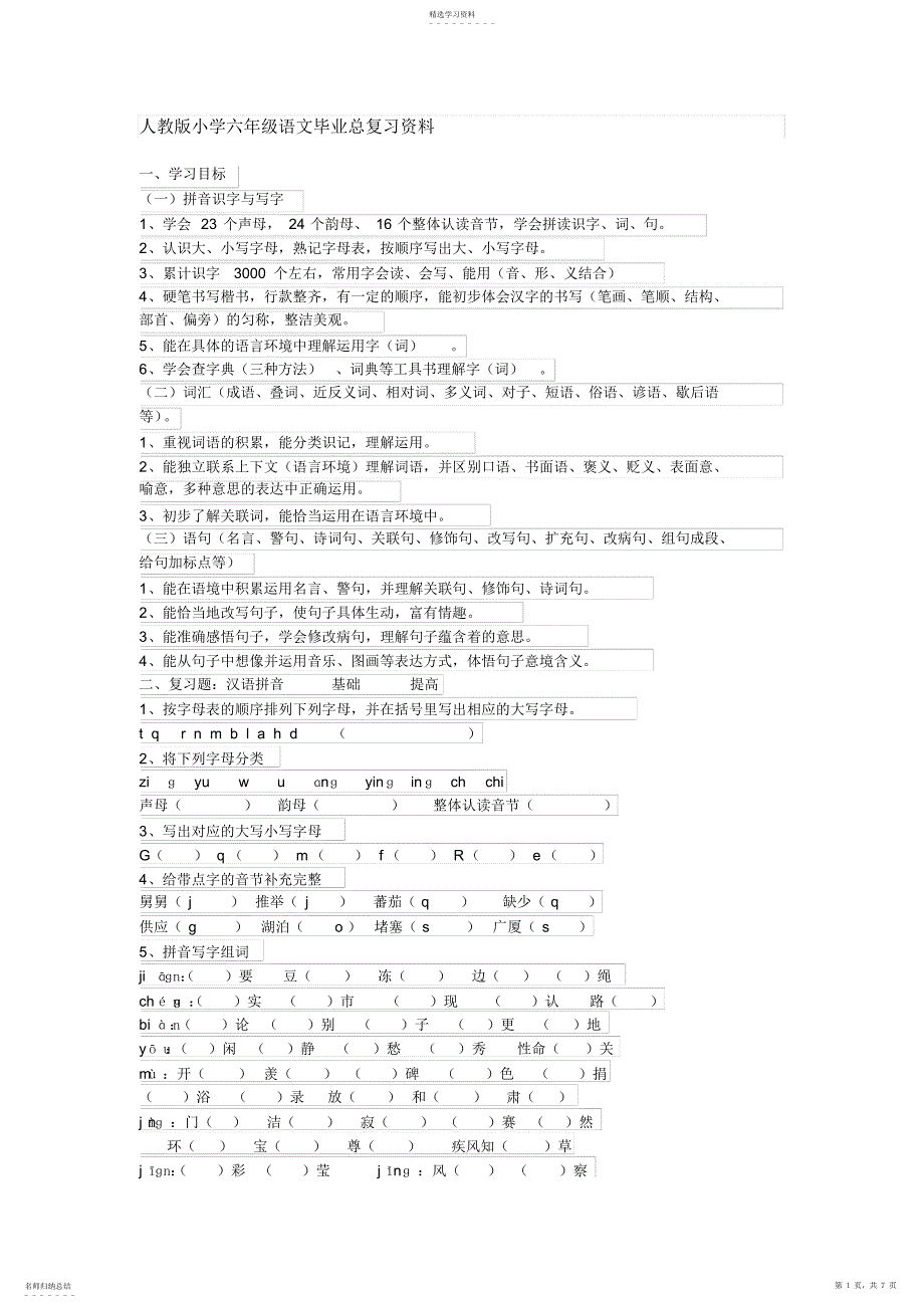 2022年人教版小学六年级语文毕业总复习资料2_第1页