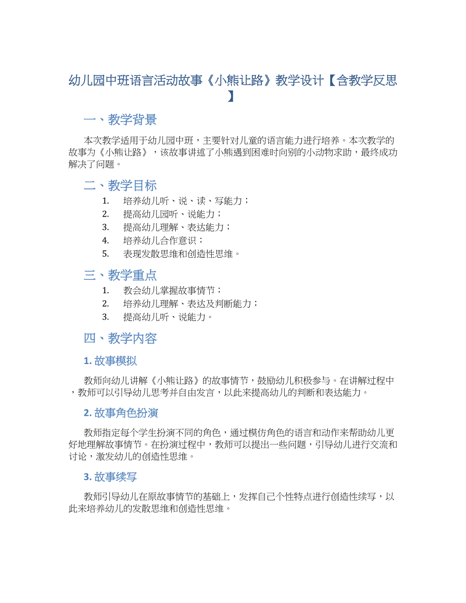 幼儿园中班语言活动故事《小熊让路》教学设计【含教学反思】_第1页