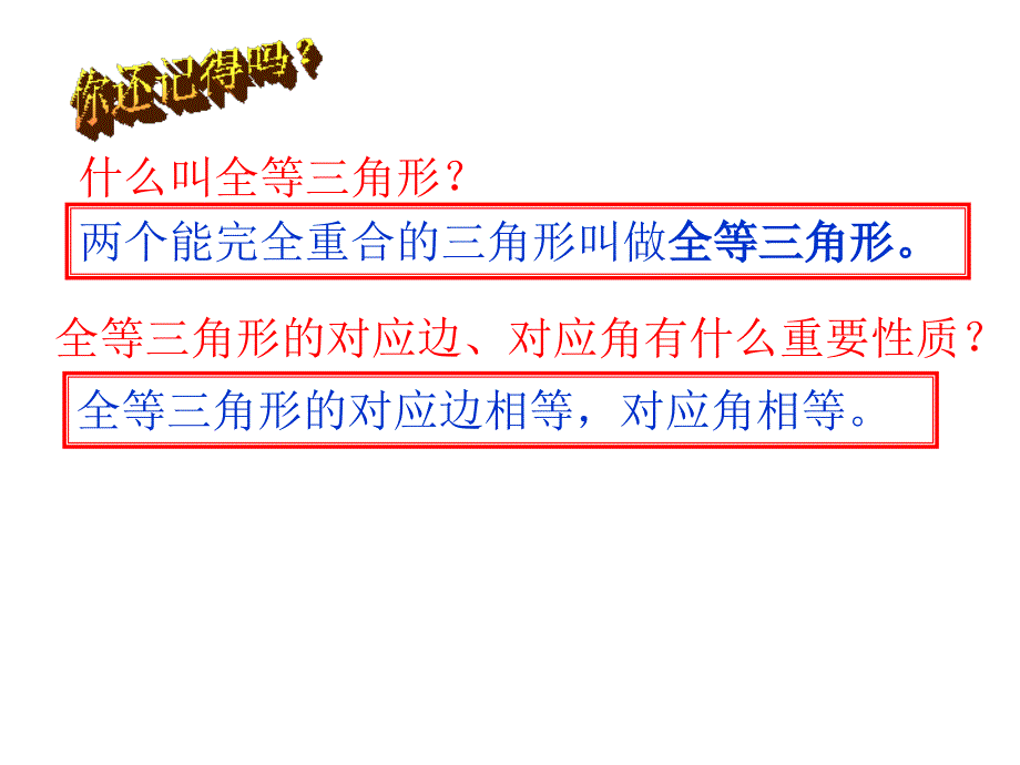 131探索三角形全等的条件1SAS_第2页