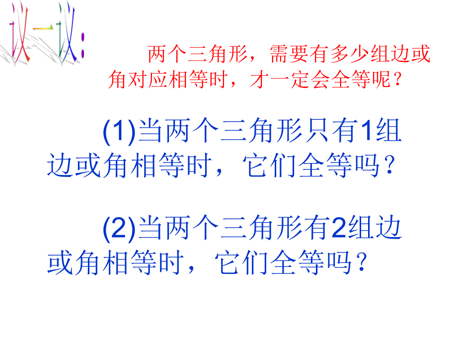 131探索三角形全等的条件1SAS_第3页