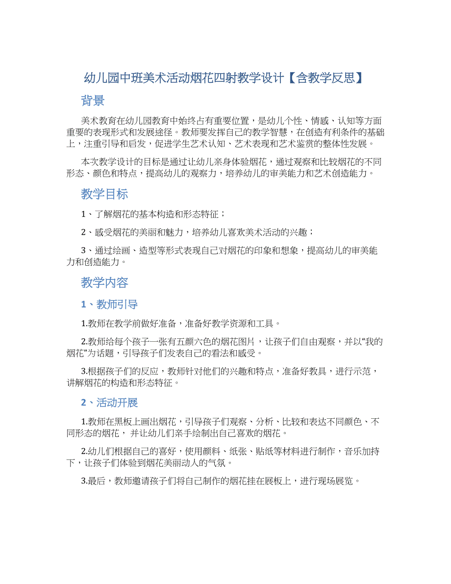 幼儿园中班美术活动烟花四射教学设计【含教学反思】_第1页