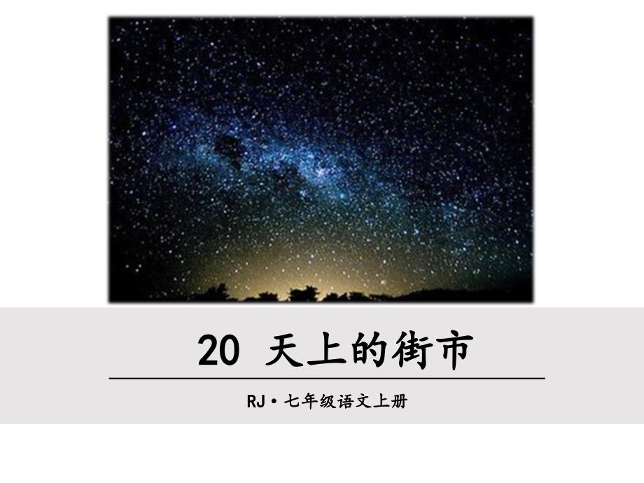 部编初中语文20-天上的街市ppt课件_第2页