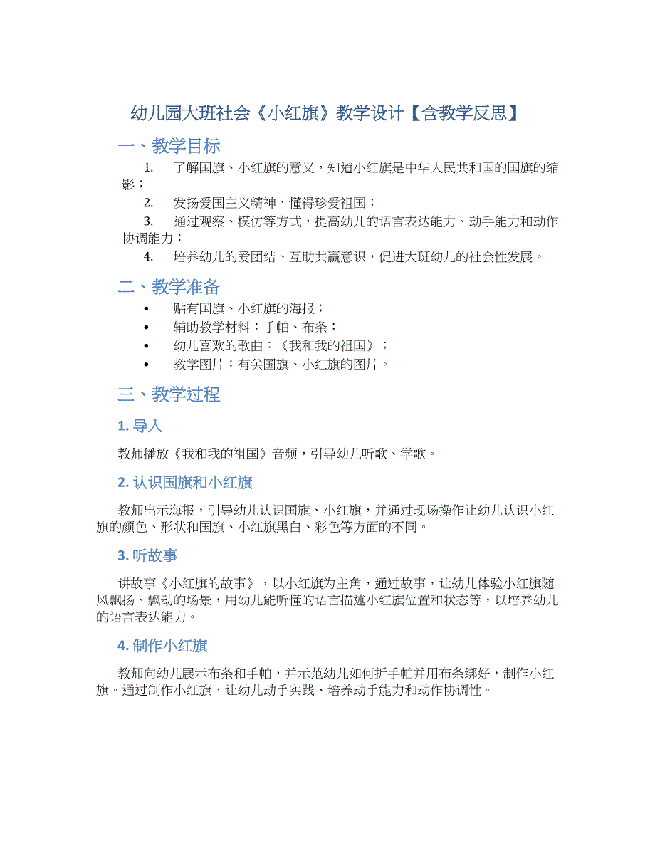 幼儿园大班社会《小红旗》教学设计【含教学反思】_第1页