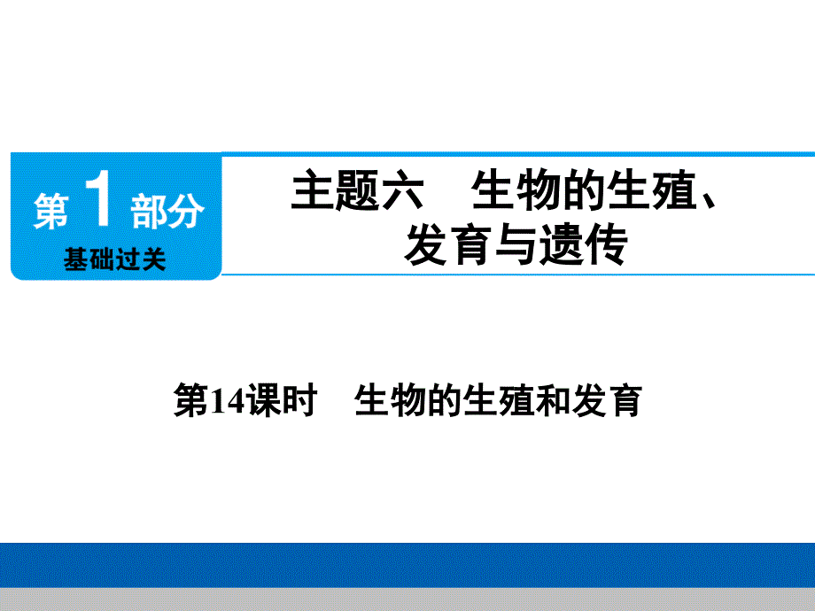 第14课时生物的生殖和发育_第1页