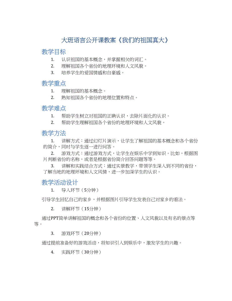 大班语言公开课教案《我们的祖国真大》--实用_第1页