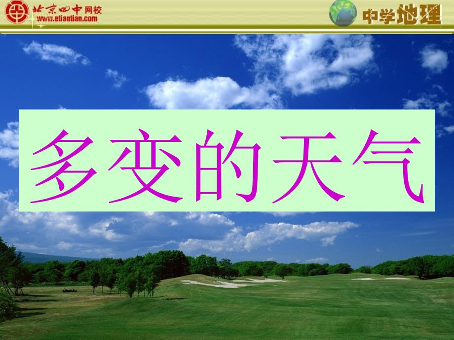 3、注意天气预报员是怎样播报天气预报的？_第1页