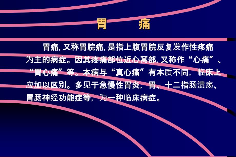 针灸学内科病证胃痛ppt课件_第3页