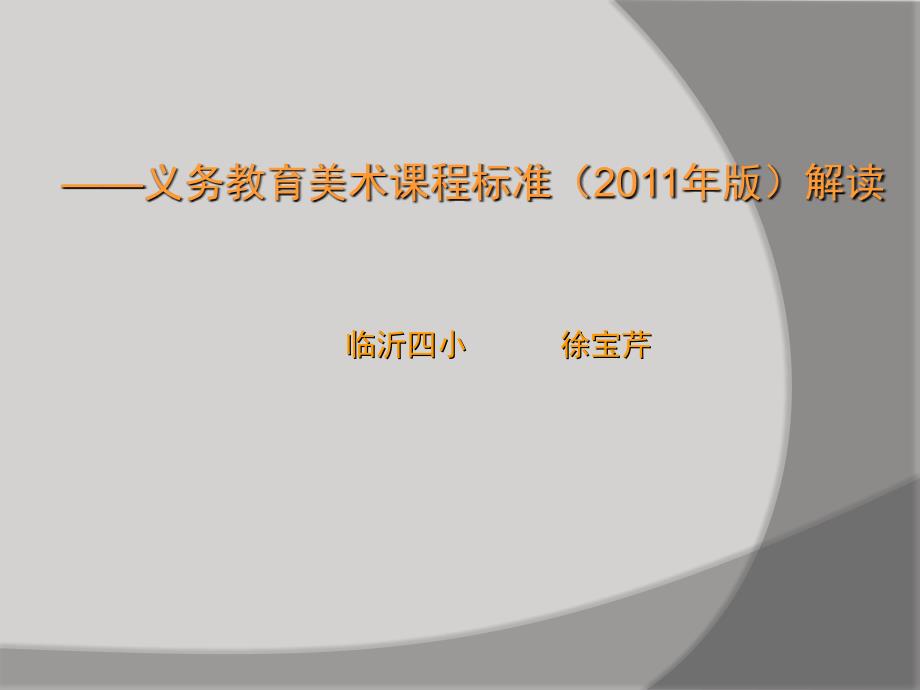 义务教育美术课程标准(2011年版).ppt_第1页