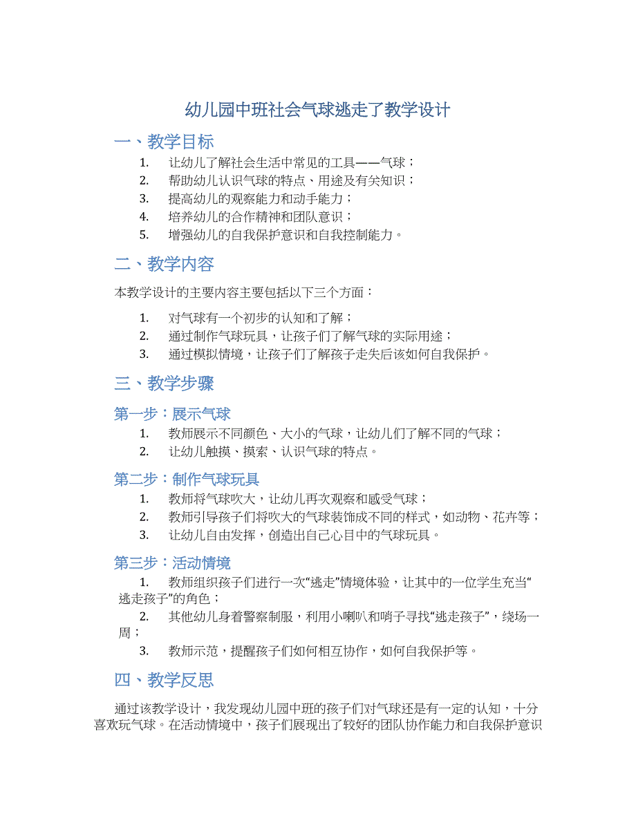 幼儿园中班社会气球逃走了教学设计【含教学反思】_第1页