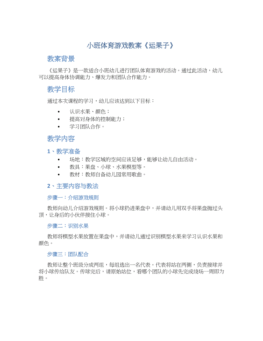 小班体育游戏教案《运果子》--实用_第1页