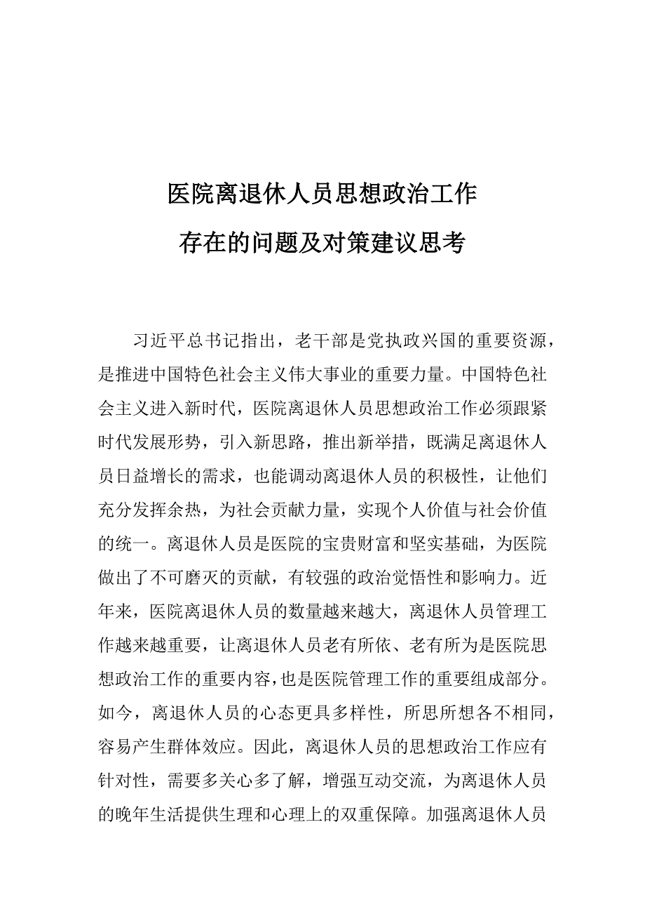 医院离退休人员思想政治工作存在的问题及对策建议思考_第1页