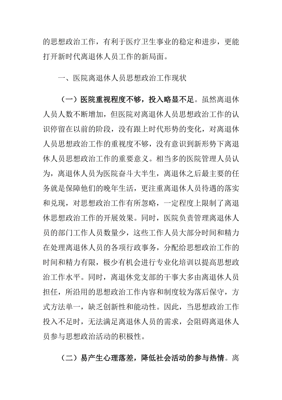 医院离退休人员思想政治工作存在的问题及对策建议思考_第2页