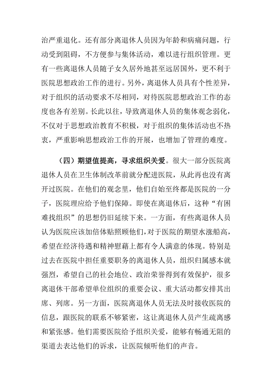 医院离退休人员思想政治工作存在的问题及对策建议思考_第4页