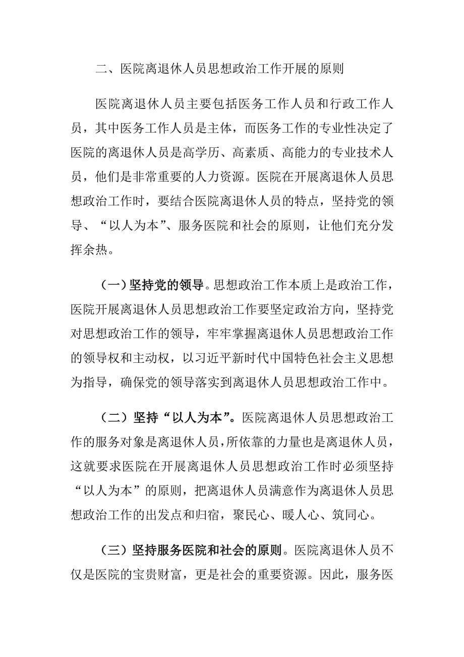 医院离退休人员思想政治工作存在的问题及对策建议思考_第5页