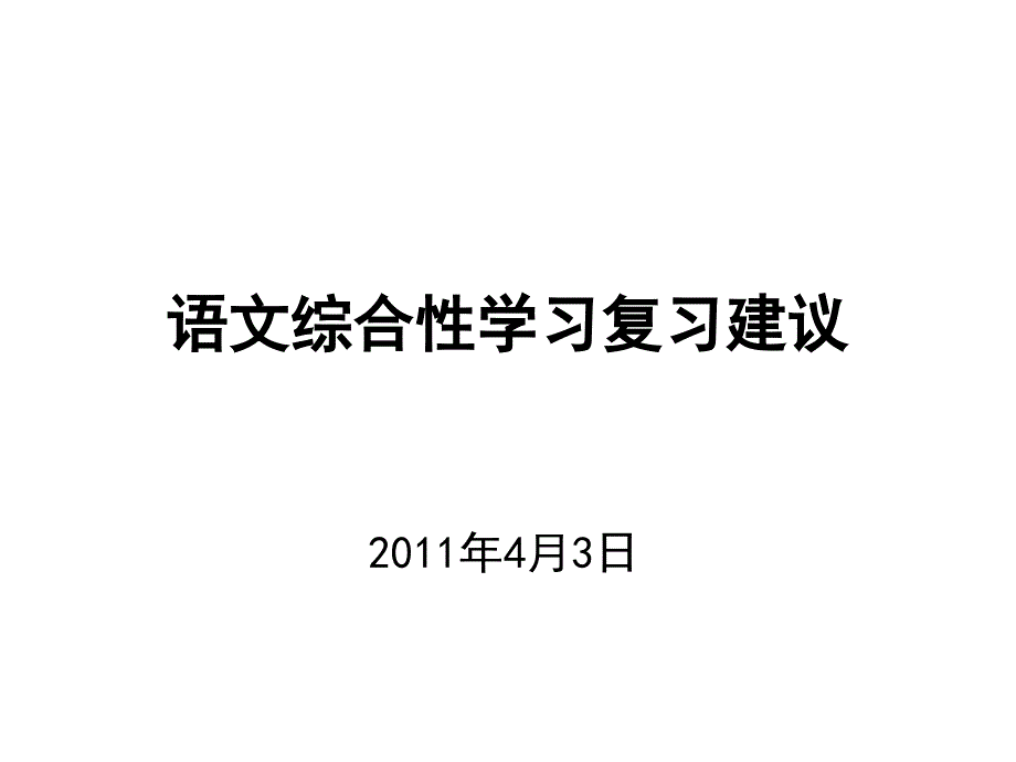 语文综合性学习复习建议.ppt_第1页