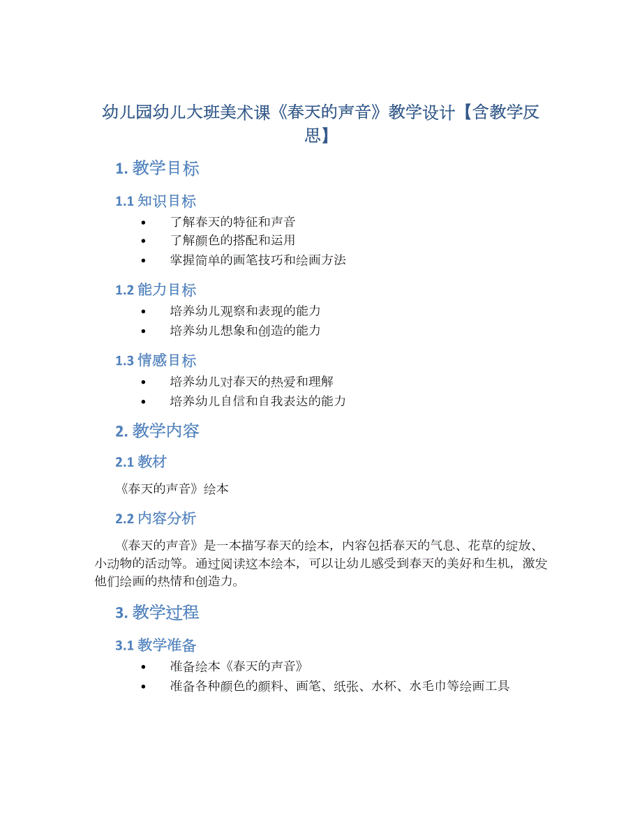 幼儿园幼儿大班美术课《春天的声音》教学设计【含教学反思】_第1页