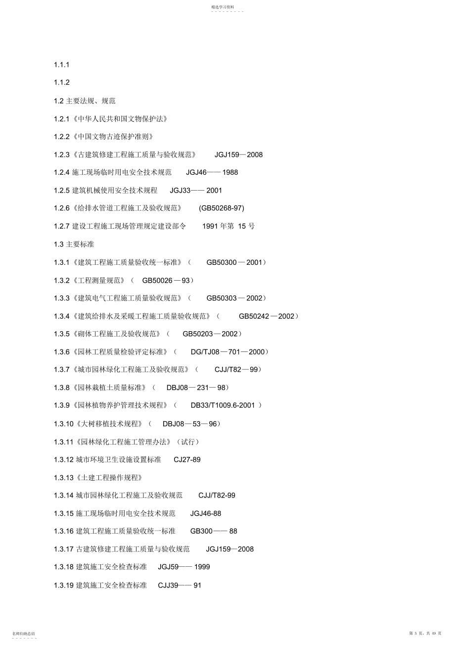 2022年河南某古建保护工程施工组织设计方案_第5页