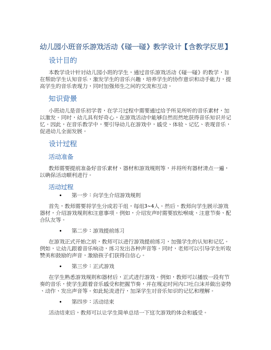 幼儿园小班音乐游戏活动《碰一碰》教学设计【含教学反思】_第1页