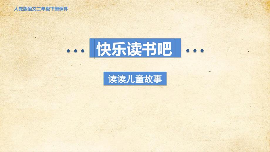 快乐读书吧 部编版二年级语文下册_第1页