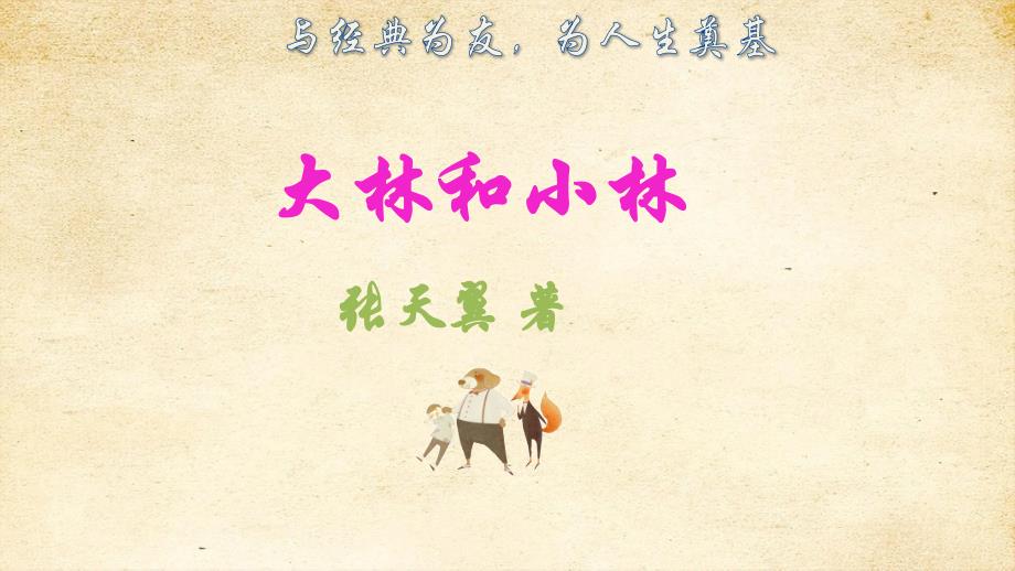 《大林和小林》名著导读 部编版四年级语文下册_第1页