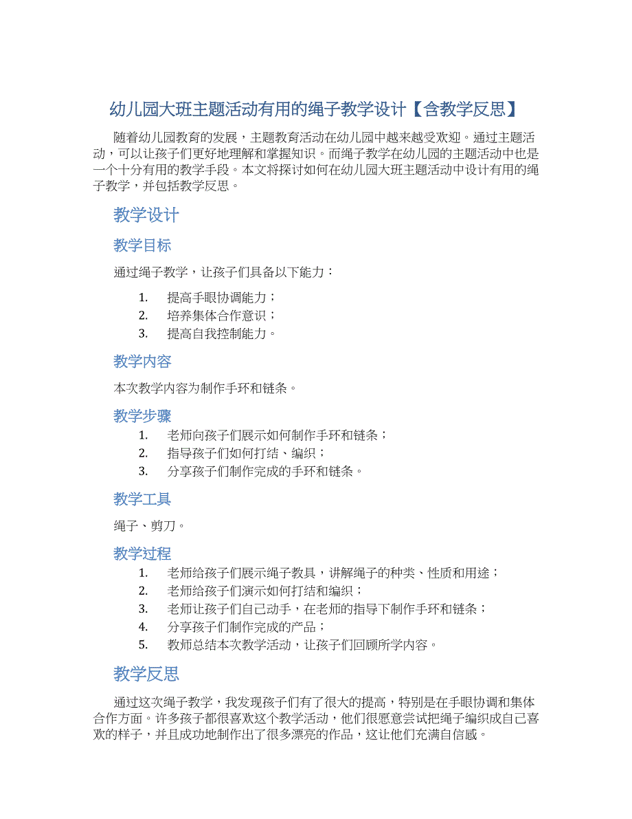 幼儿园大班主题活动有用的绳子教学设计【含教学反思】_第1页