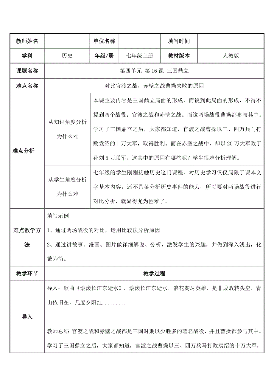 2023-2024学年人教部编版初中历史七年级上册第四单元教案三国鼎立--对比官渡之战赤壁之战曹操失败的原因_第1页