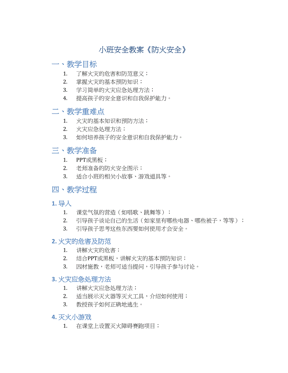 小班安全教案《防火安全》--实用_第1页