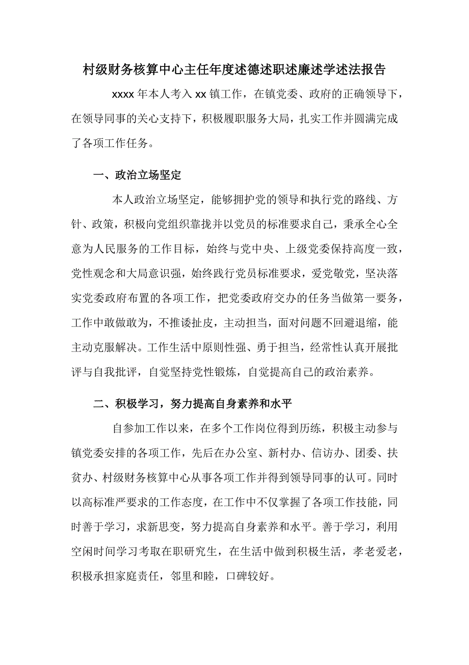 村级财务核算中心主任年度述德述职述廉述学述法报告_第1页