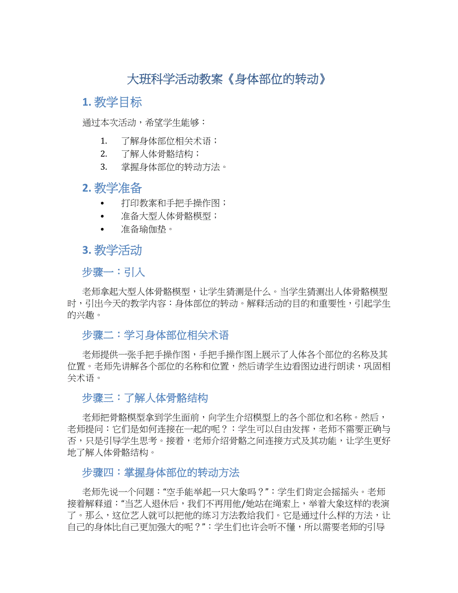 大班科学活动教案《身体部位的转动》--实用_第1页