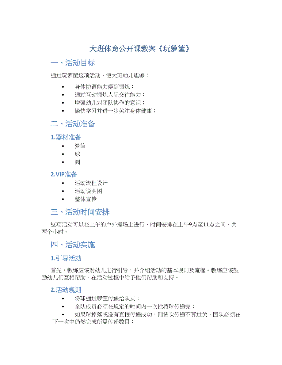 大班体育公开课教案《玩箩筐》--实用_第1页