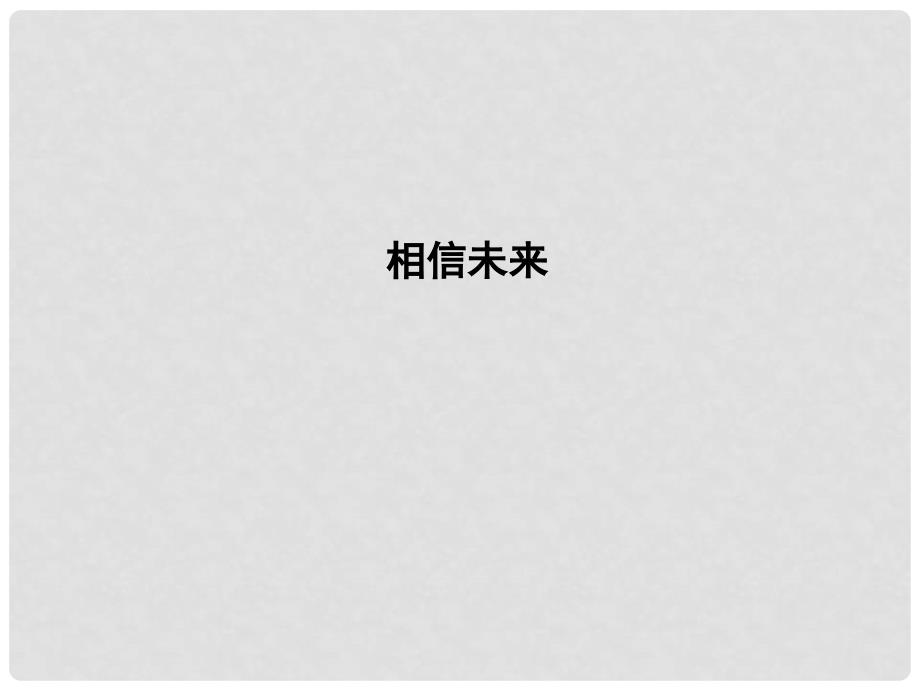 高中语文 专题1 向青举杯 吟诵青 相信未来课件 苏教版必修1_第1页