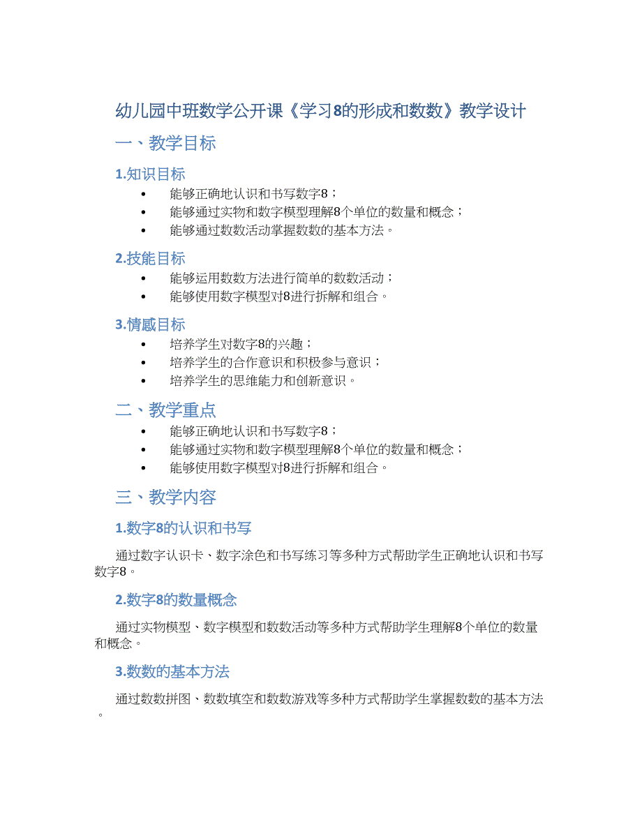 幼儿园中班数学公开课《学习8的形成和数数》教学设计【含教学反思】_第1页