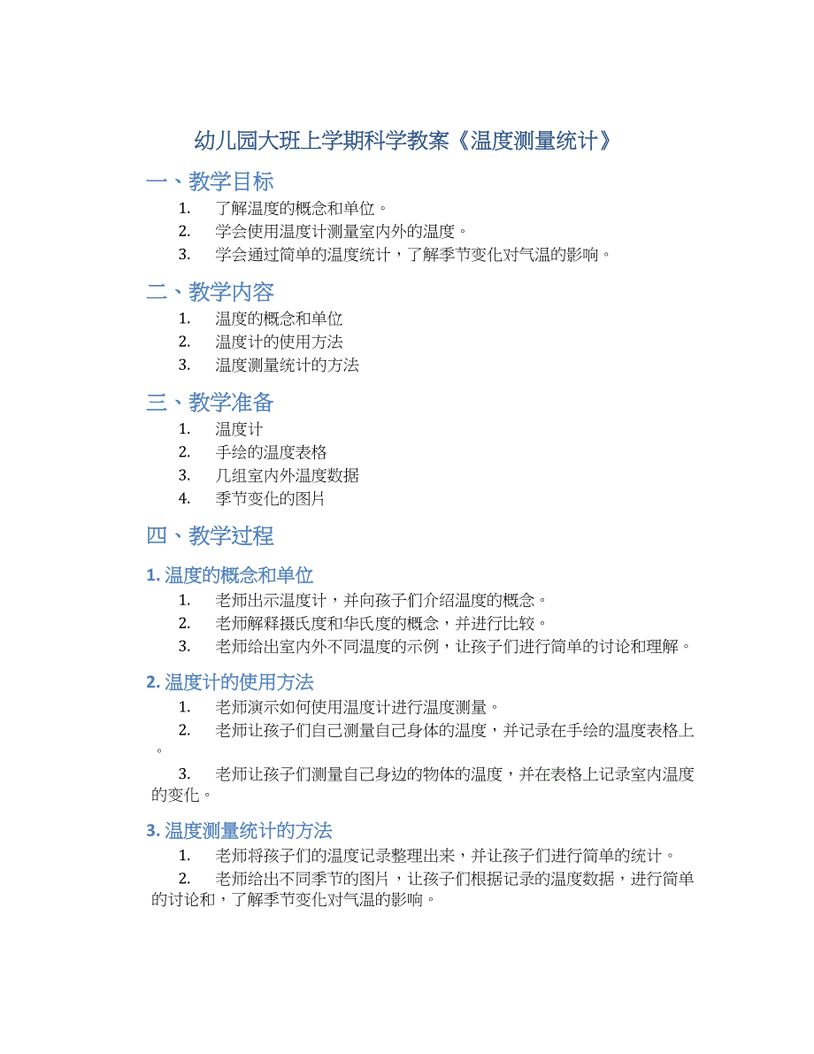 幼儿园大班上学期科学教案《温度测量统计》--实用_第1页