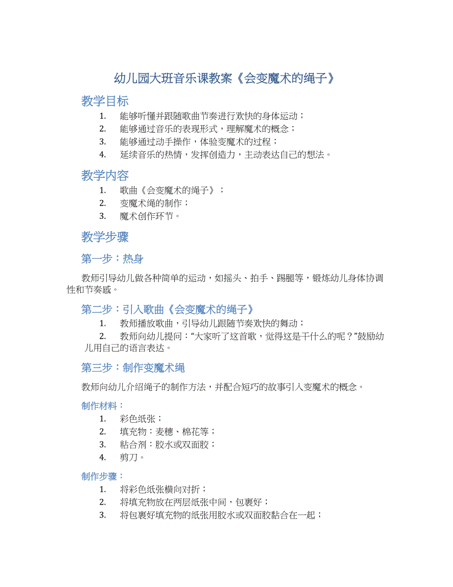 幼儿园大班音乐课教案《会变魔术的绳子》--实用_第1页